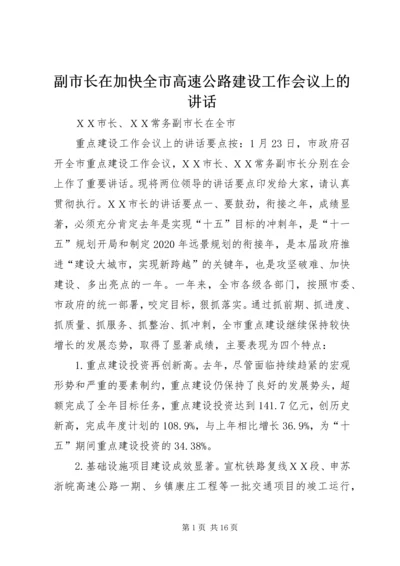 副市长在加快全市高速公路建设工作会议上的讲话 (3).docx