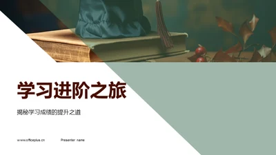 学习进阶之旅