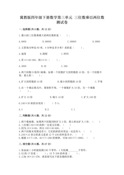 冀教版四年级下册数学第三单元 三位数乘以两位数 测试卷含答案（名师推荐）.docx