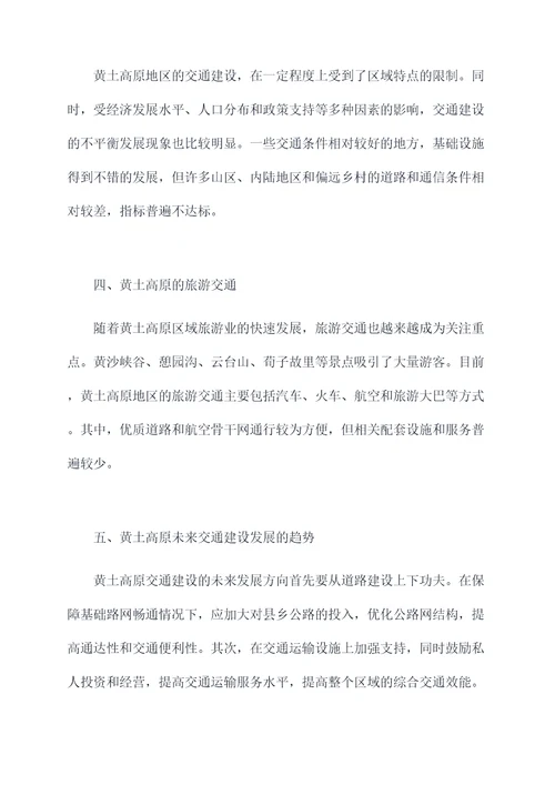 黄土高原交通知识点总结