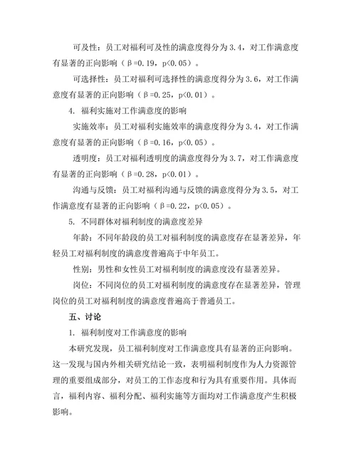 员工福利制度对工作满意度的影响