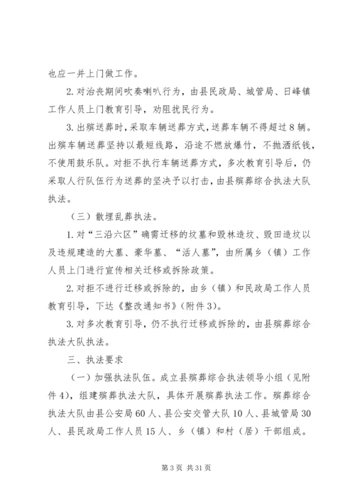 绿色殡葬改革执法实施方案（5篇）.docx