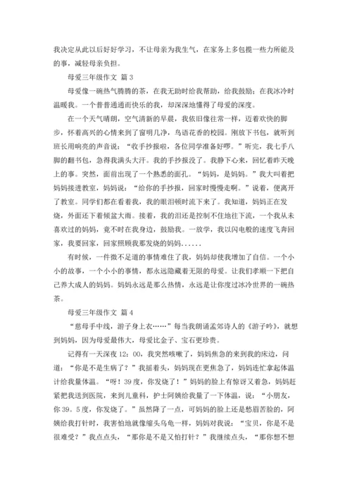 母爱三年级作文锦集八篇.docx