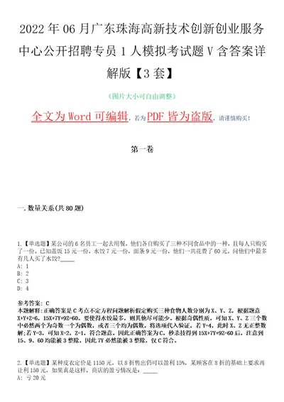 2022年06月广东珠海高新技术创新创业服务中心公开招聘专员1人模拟考试题V含答案详解版3套