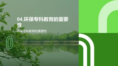 绿色前行：环保教育解析