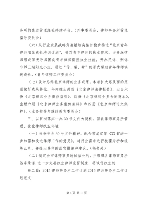 律师事务所工作计划[5篇].docx