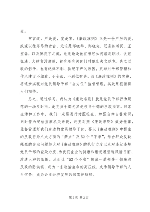 党员领导干部学习廉洁从政若干准则廉政准则心得体会.docx