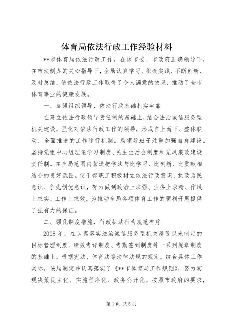 体育局依法行政工作经验材料 (2).docx