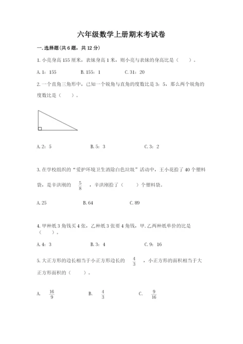 六年级数学上册期末考试卷附参考答案（预热题）.docx