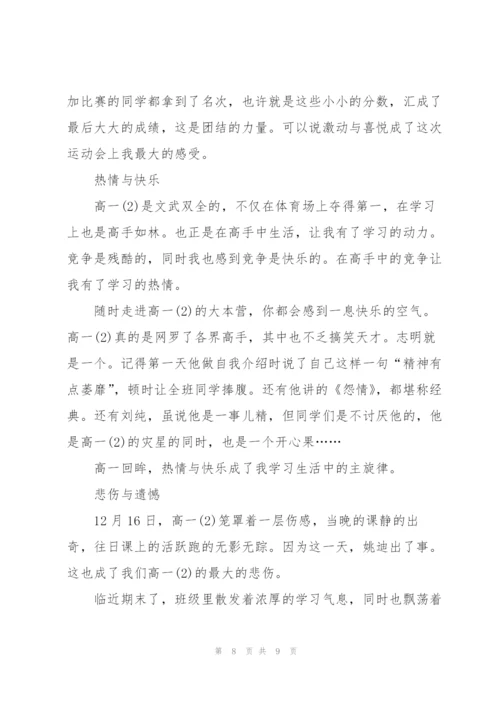 我开心的高一生活作文5篇.docx