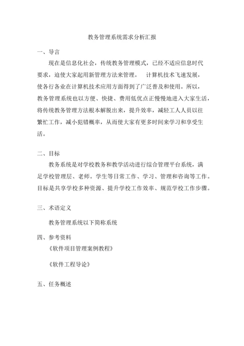 教务综合管理系统需求分析报告.docx