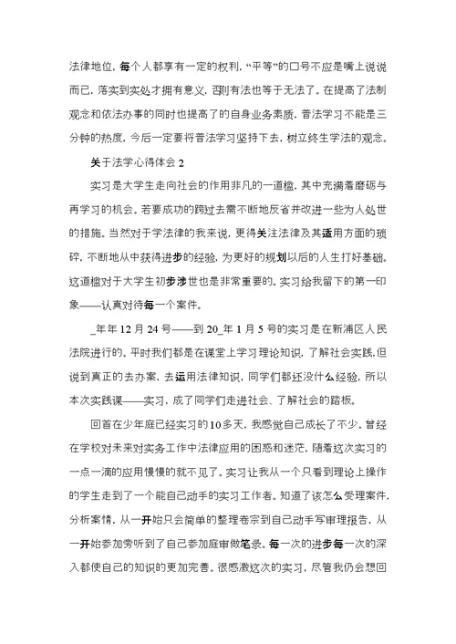 关于法学心得体会5篇