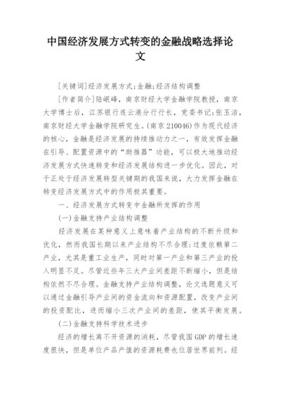 中国经济发展方式转变的金融战略选择论文.docx