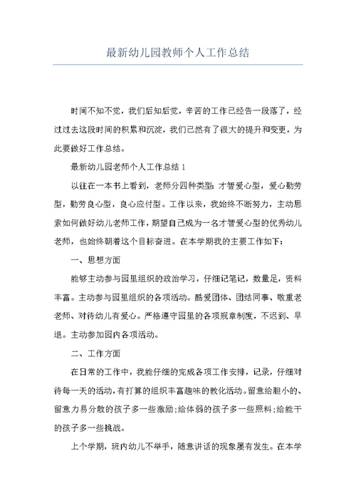 最新幼儿园教师个人工作总结