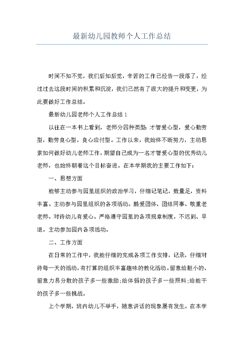 最新幼儿园教师个人工作总结