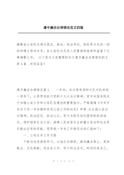 遵守廉洁自律情况范文四篇.docx