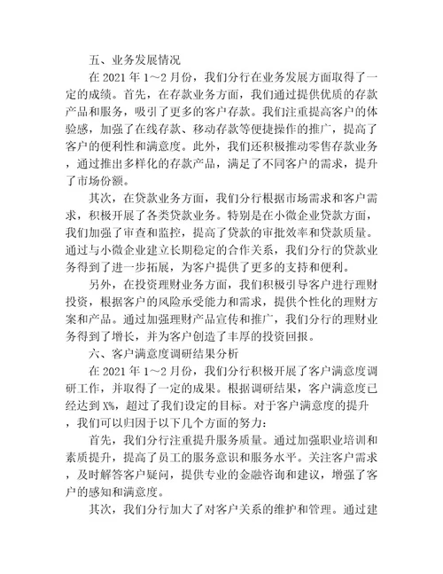 2021年12月份银行分行工作情况汇报