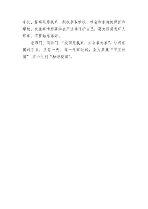 教师校园欺凌国旗下讲话稿.docx