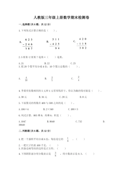 人教版三年级上册数学期末检测卷及参考答案【精练】.docx