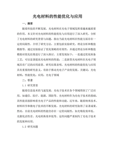 光电材料的性能优化与应用