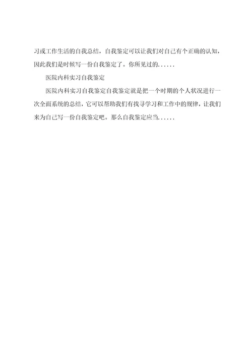 关于医院内科实习自我鉴定范文