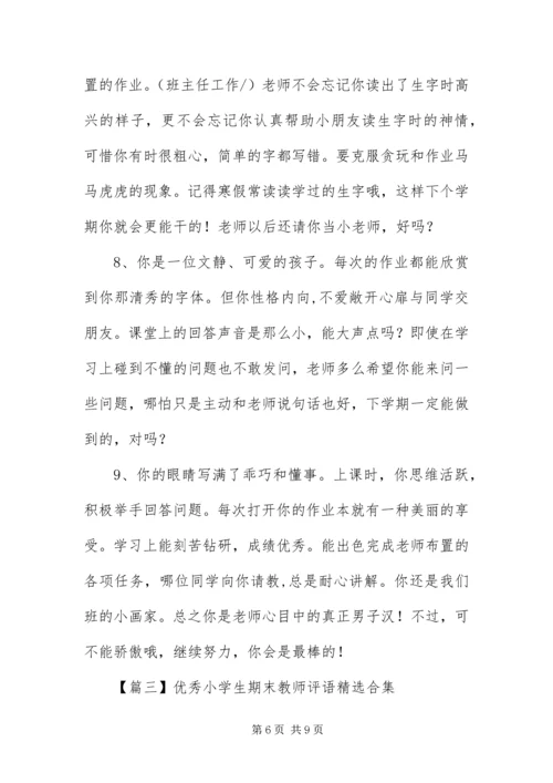优秀小学生期末教师评语精选合集.docx