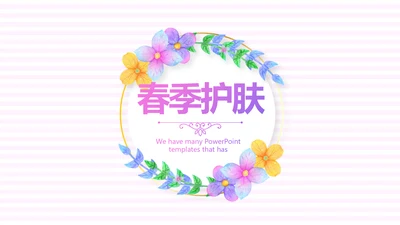 春季护肤动态PPT