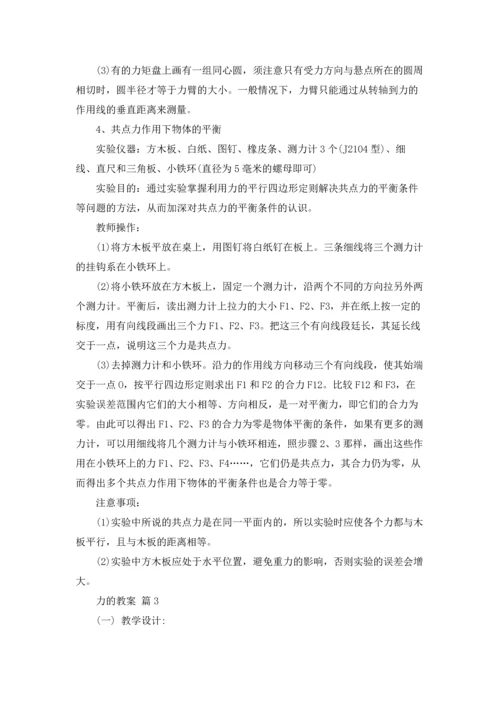 力的教案锦集6篇.docx