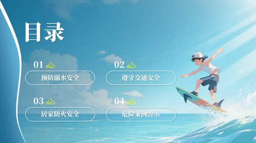蓝色卡通风格暑假安全教育主题班会PPT模板