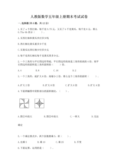 人教版数学五年级上册期末考试试卷含答案（实用）.docx