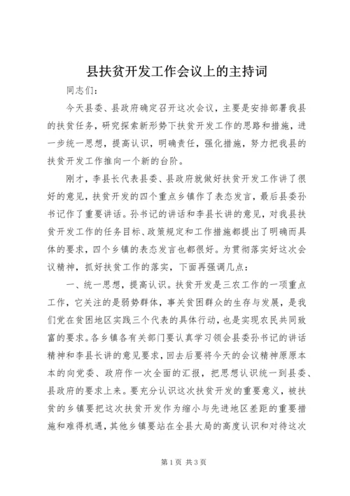 县扶贫开发工作会议上的主持词 (7).docx