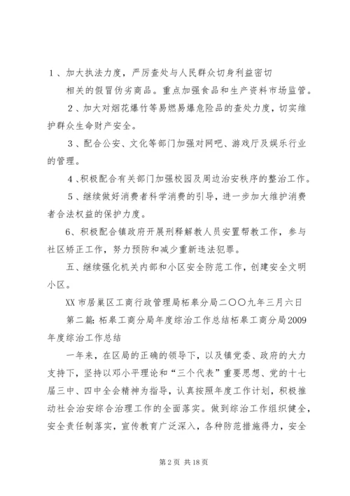 柘皋工商分局年度综治工作计划_1.docx