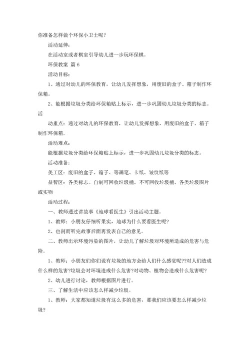 关于环保教案锦集7篇.docx