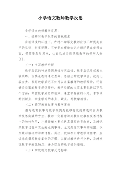 小学语文教师教学反思.docx