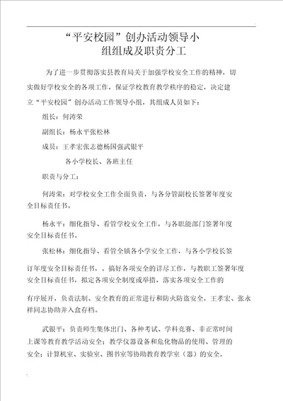 学校创建平安校园工作领导小组的组成以及职责分工