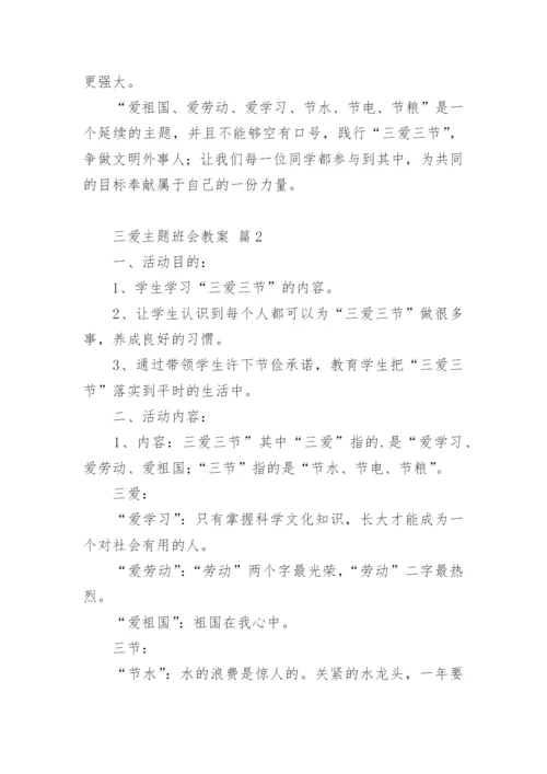 三爱主题班会教案.docx