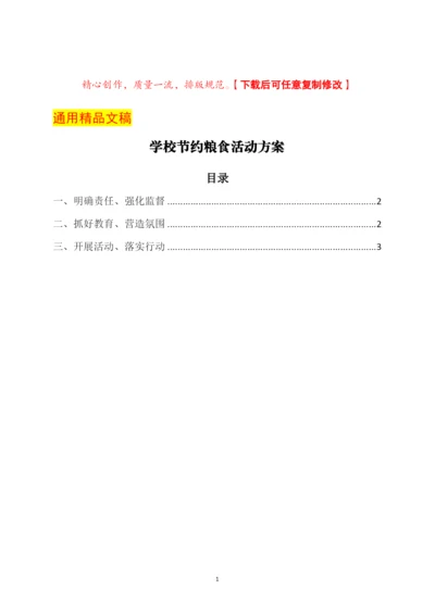 学校节约粮食活动方案.docx