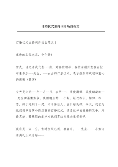 订婚仪式主持词开场白范文.docx