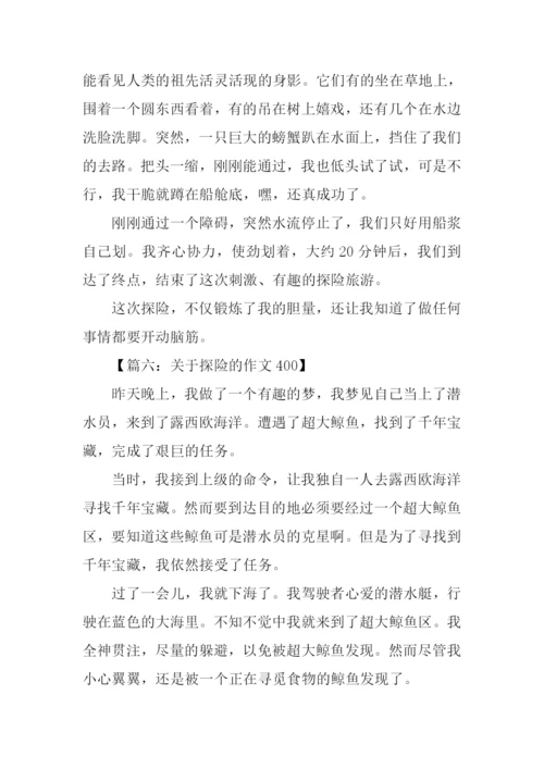 关于探险的作文400.docx
