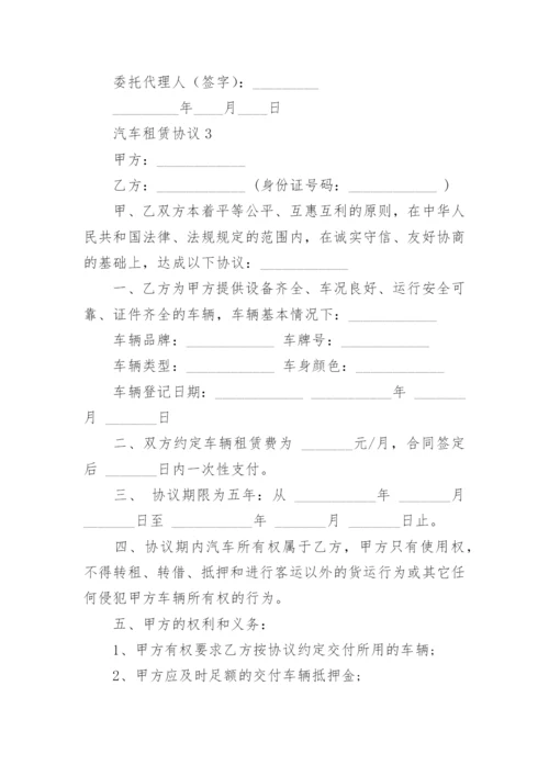 汽车租赁协议.docx