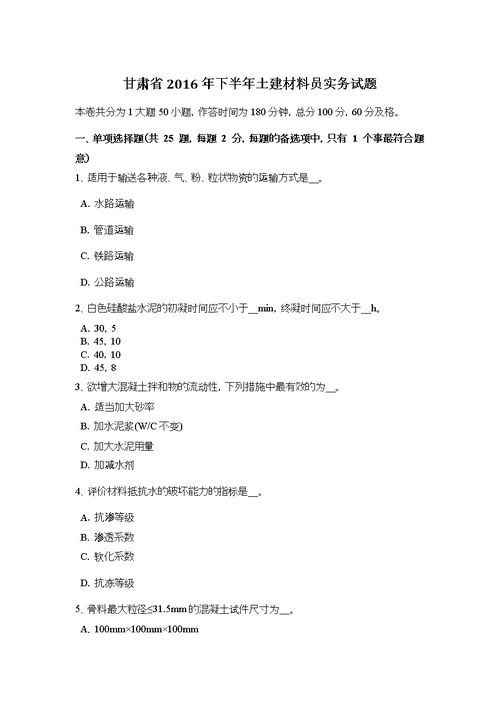 甘肃省下半年土建材料员实务试题