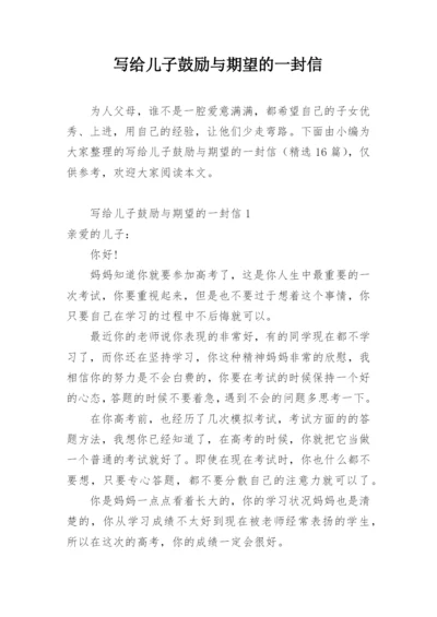 写给儿子鼓励与期望的一封信.docx