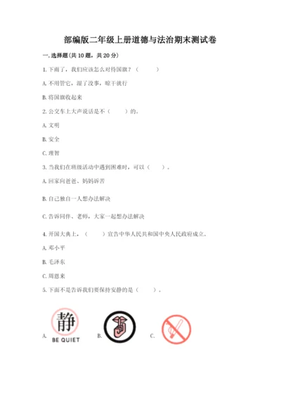 部编版二年级上册道德与法治期末测试卷及答案【基础+提升】.docx