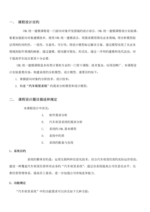 UML优质课程设计基础报告汽车租赁系统的需求分析与标准设计.docx