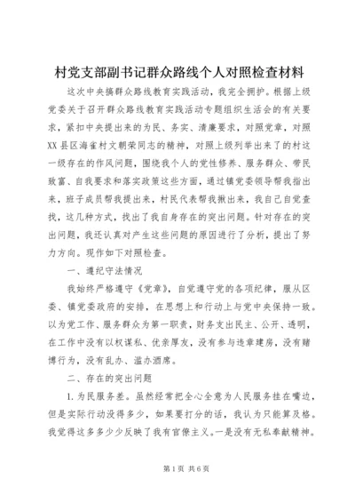 村党支部副书记群众路线个人对照检查材料.docx