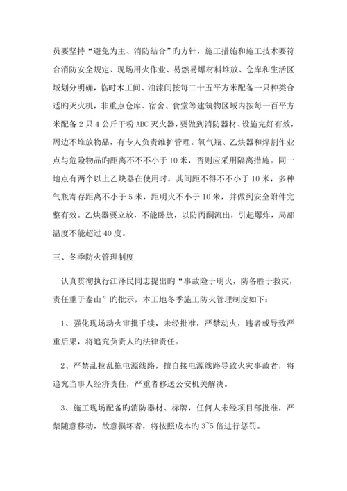 冬季综合施工及防火安全综合措施专题方案.docx