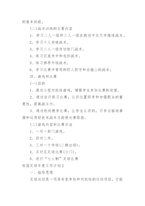 校园足球年度工作计划.docx