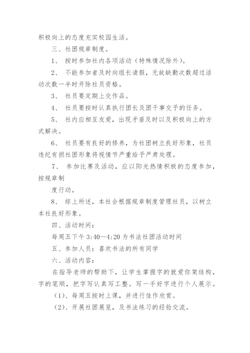 硬笔书法社团活动计划_1.docx