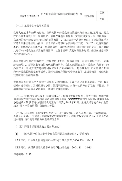 幼儿教育课题申报书：户外自主游戏中幼儿探究能力的发展研究