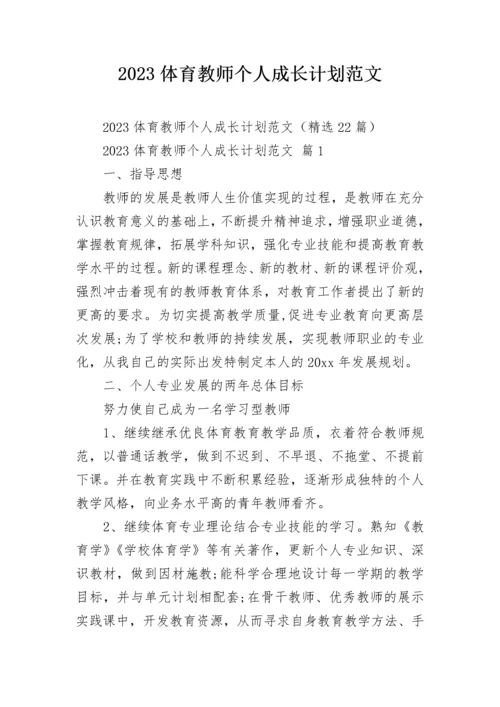 2023体育教师个人成长计划范文.docx